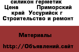 силикон герметик › Цена ­ 180 - Приморский край, Уссурийск г. Строительство и ремонт » Материалы   